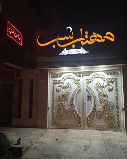 عکس سالن زیبایی مهتاب شب