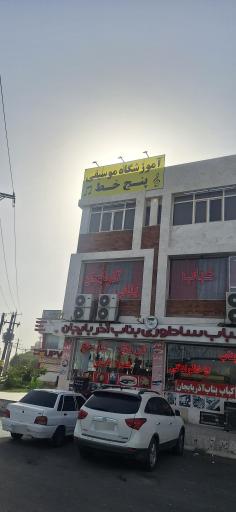 عکس آموزشگاه موسیقی پنج خط