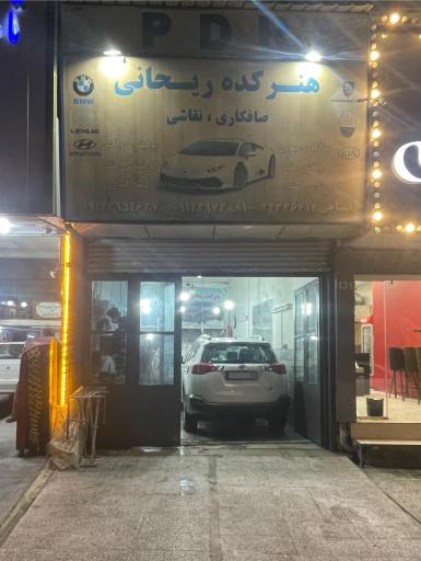 عکس هنرکده ریحانی