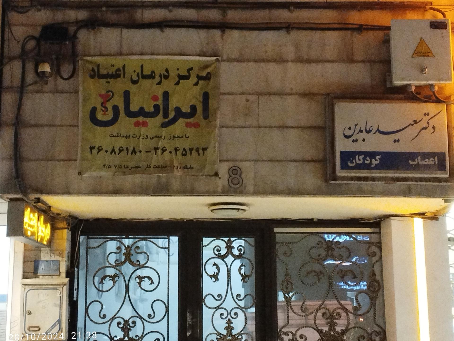 عکس مرکز درمان اعتیاد ایرانیان