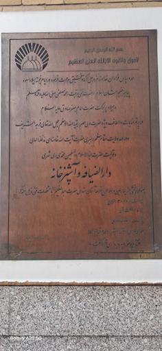 عکس رستوران حرم حضرت عبدالعظیم (ع)