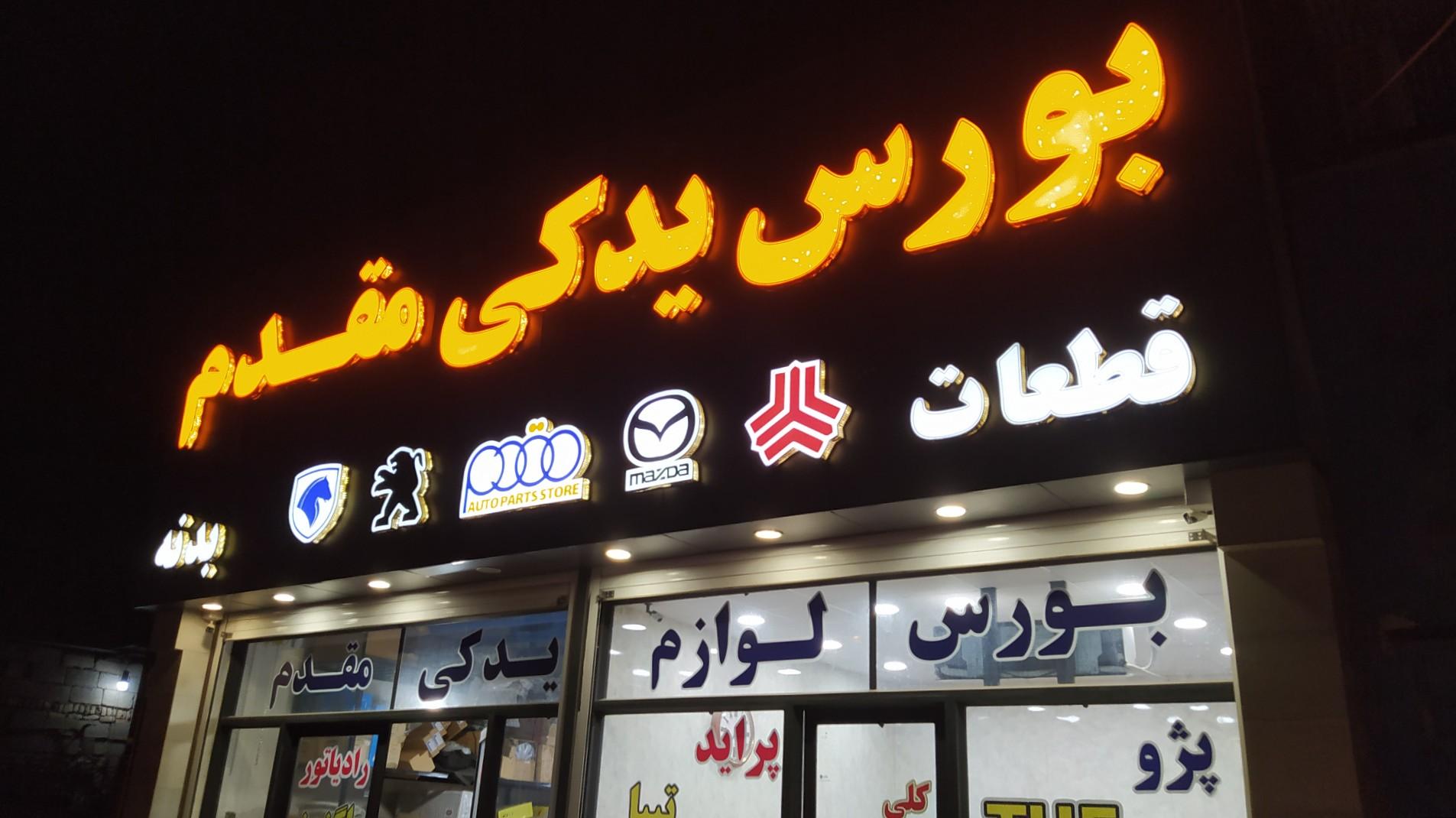 عکس بورس لوازم یدکی خودرو مقدم