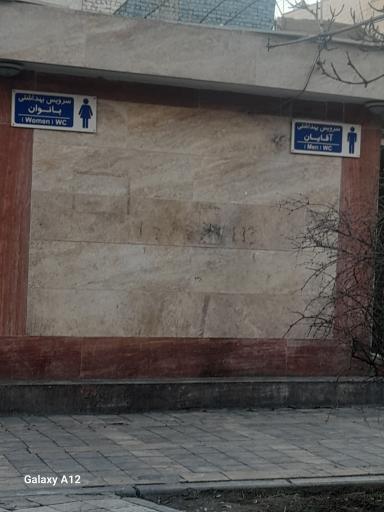 عکس سرویس بهداشتی 