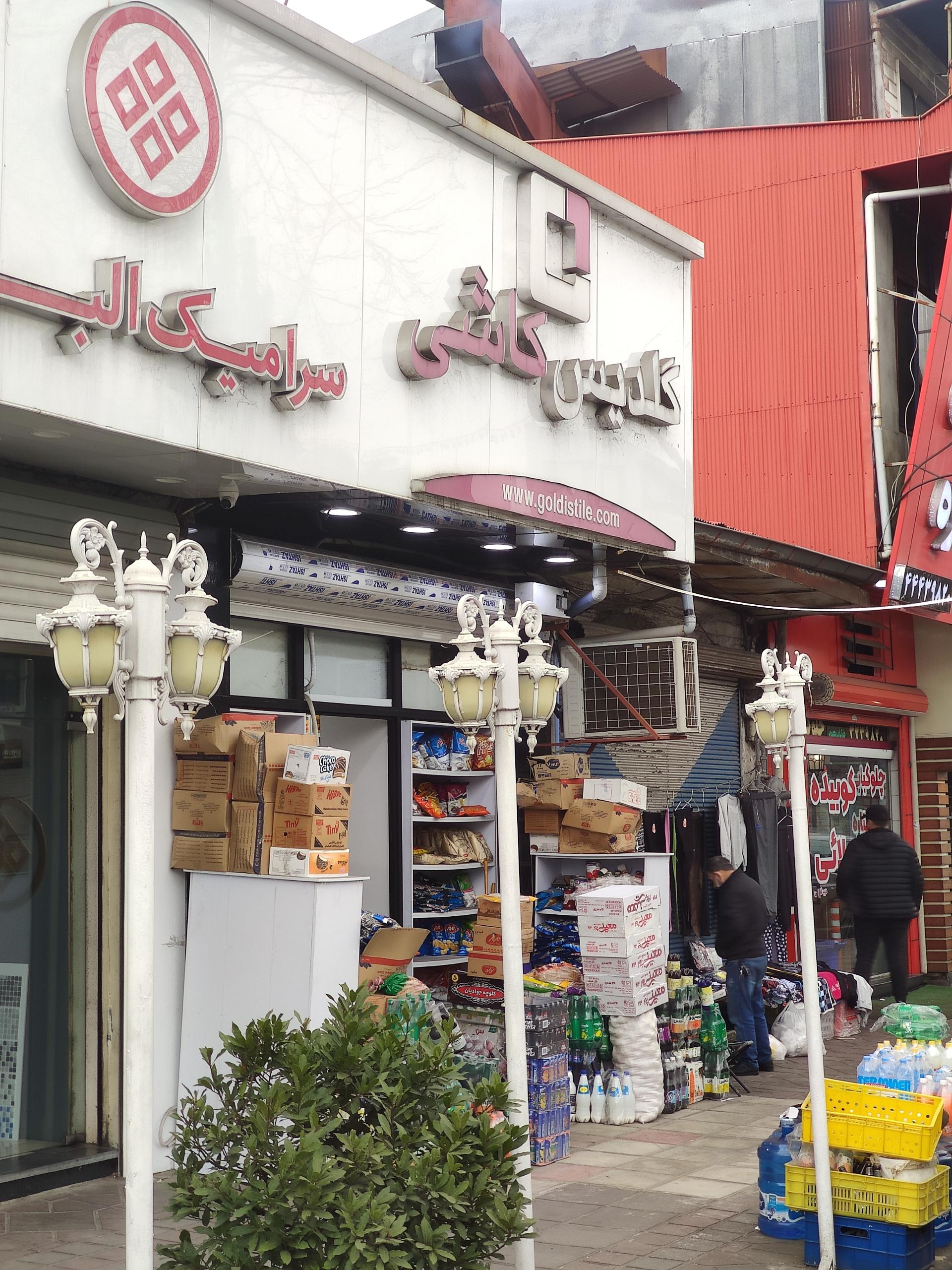 عکس سوپرمارکت گلدیس