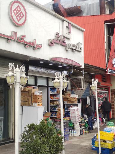 عکس سوپرمارکت گلدیس