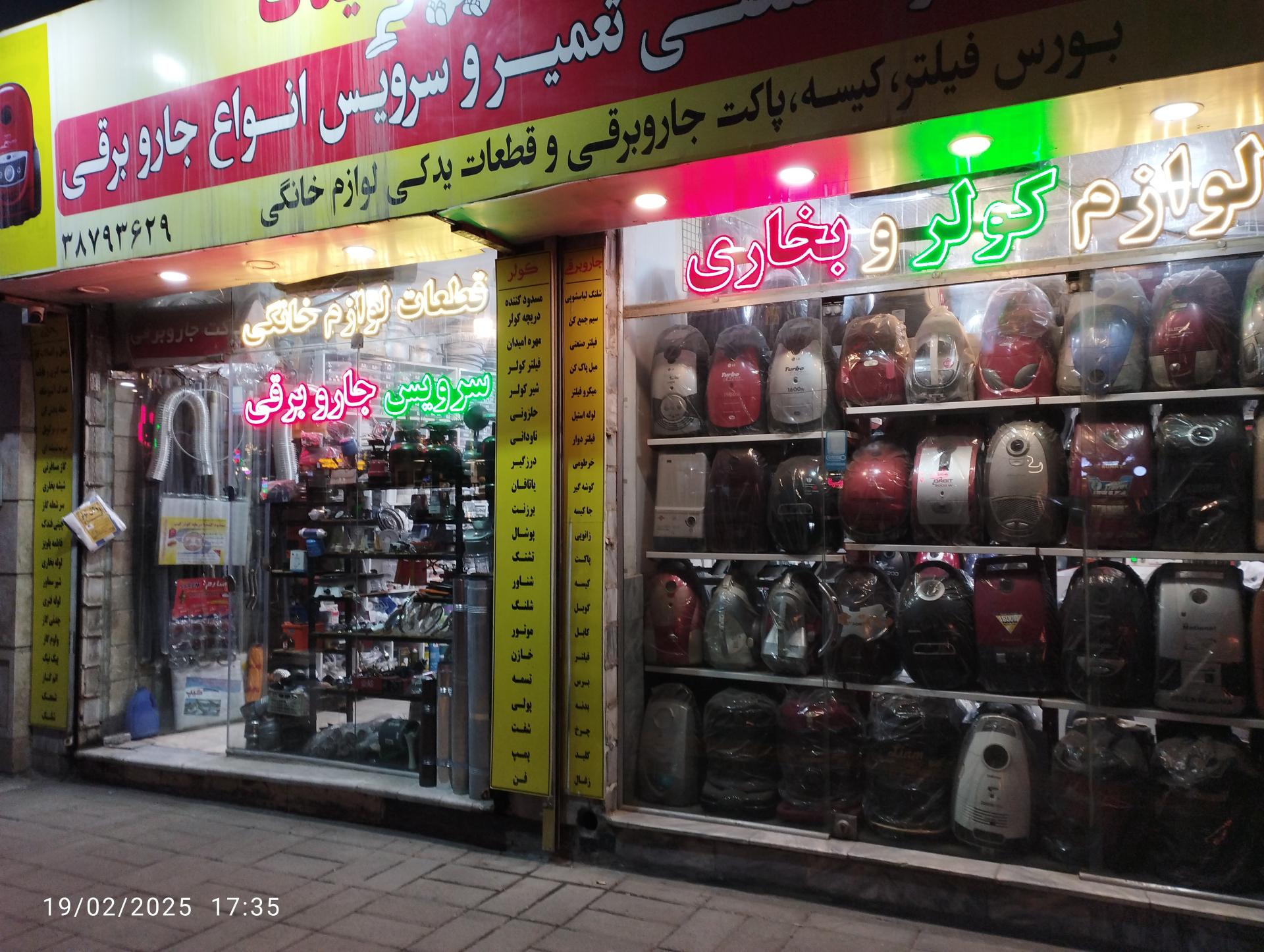 عکس مرکز تخصصی تعمیر و سرویس جاروبرقی پارس یدک