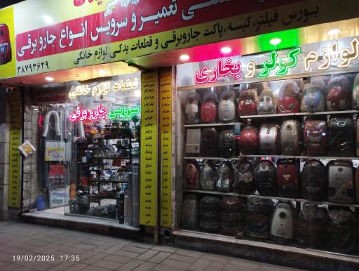 عکس مرکز تخصصی تعمیر و سرویس جاروبرقی پارس یدک