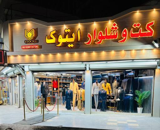 عکس کت وشلوار ایتوک