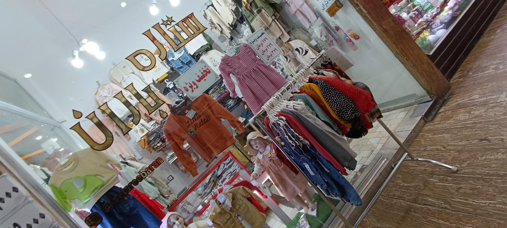 عکس پوشاک ستاره باران