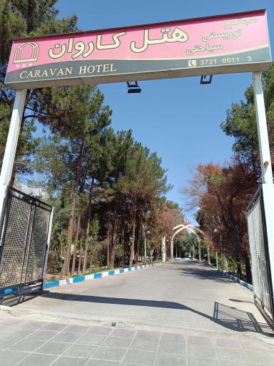 عکس هتل کاروان