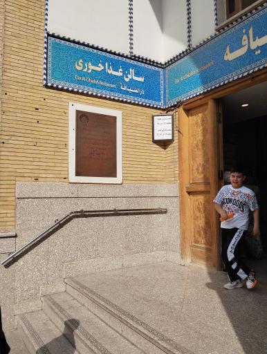 عکس رستوران حرم حضرت عبدالعظیم (ع)