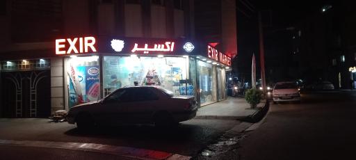 عکس سوپر اکسیر