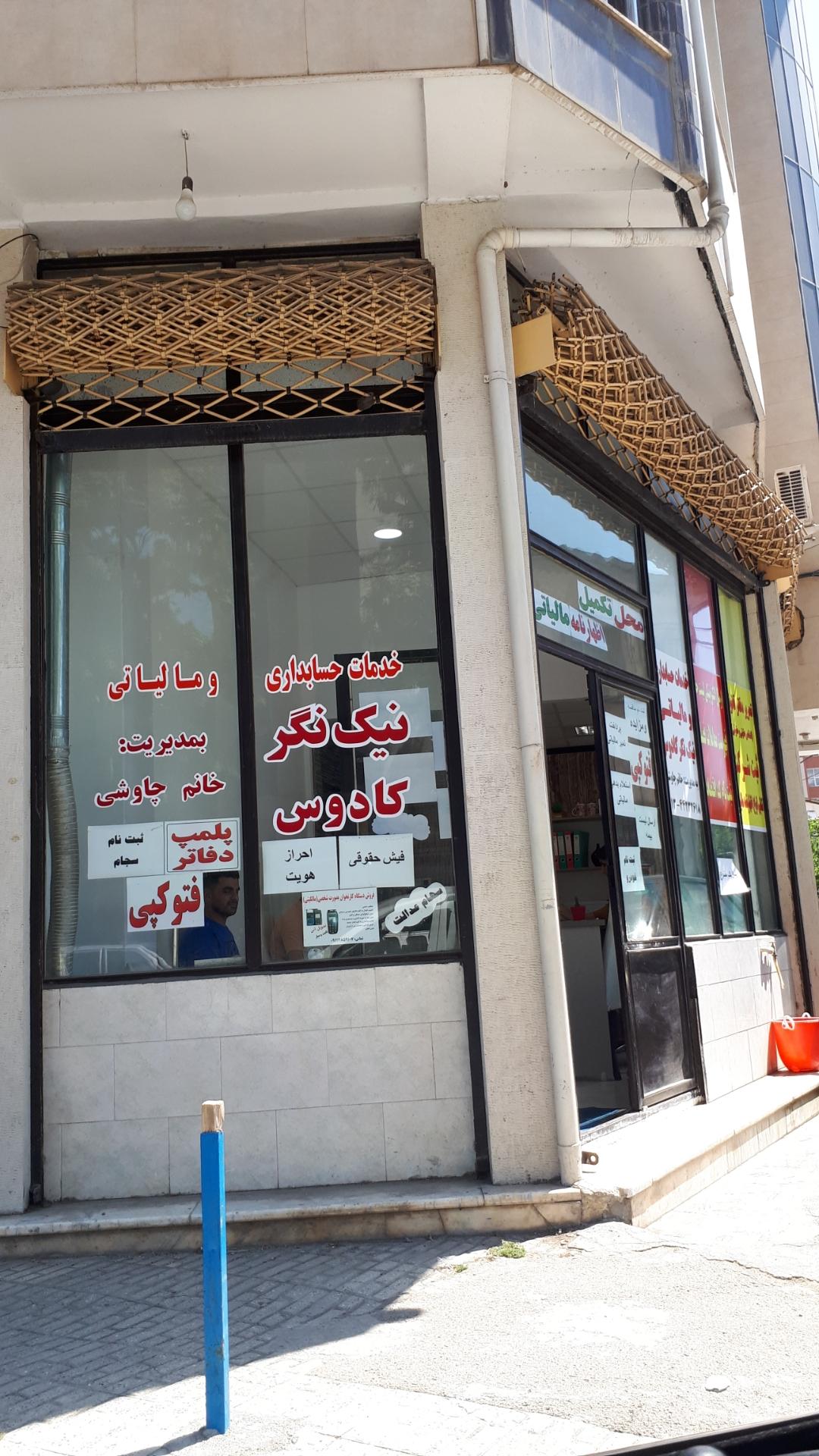 عکس کپی و خدمات حسابداری و مالیاتی نیک نگر کادوس