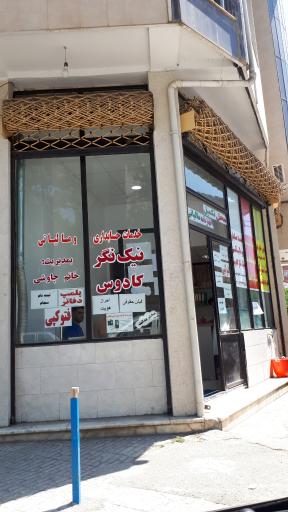 کپی و خدمات حسابداری و مالیاتی نیک نگر کادوس