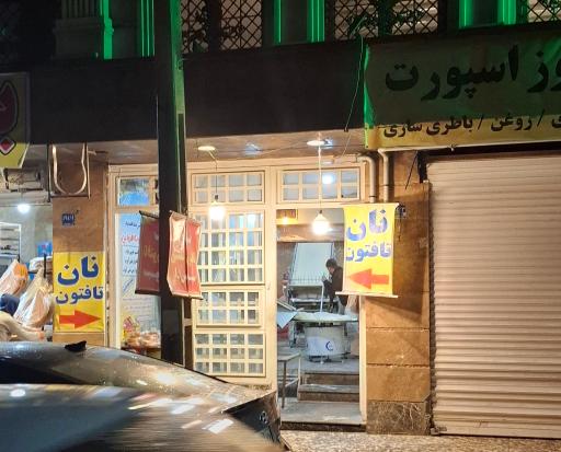 عکس نانوایی تافتون
