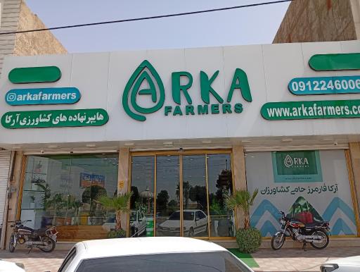 عکس فروشگاه کشاورزی آرکا 