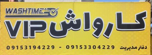 عکس کارواش واش تایم