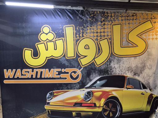 کارواش wash time