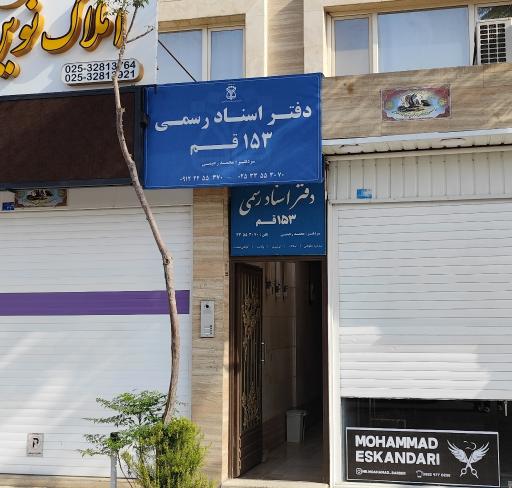 عکس دفترخانه 153 قم