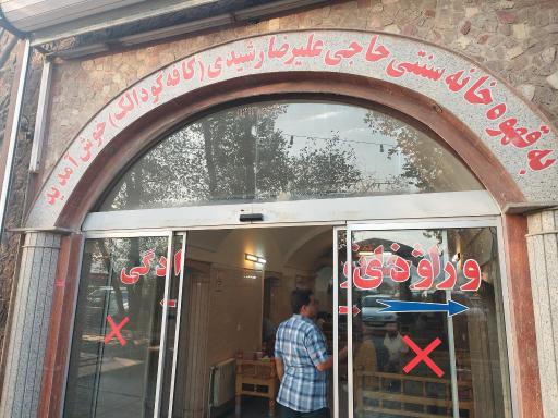 عکس قهوه خانه سنتی حاجی علیرضا رشیدی (کافه گودالک)