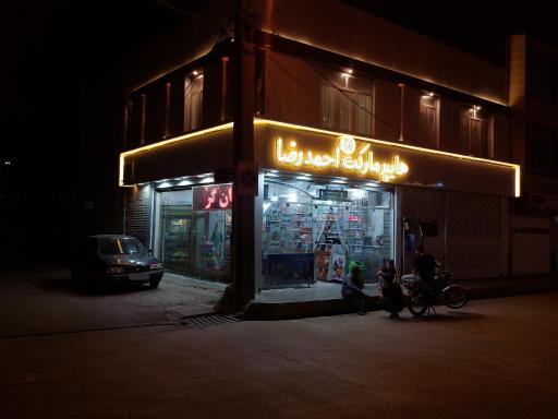 عکس سوپر مارکت احمدرضا
