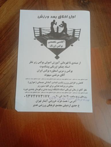 عکس باشگاه بوکس اورنگ