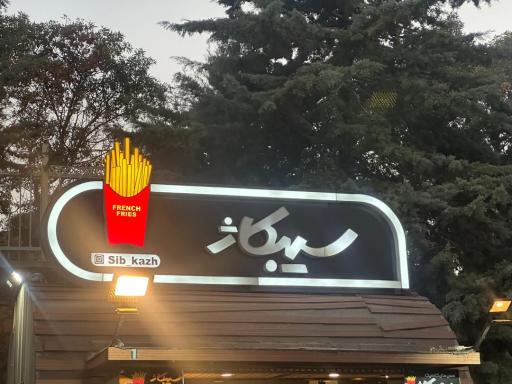 عکس فست‌فود سیبکاژ