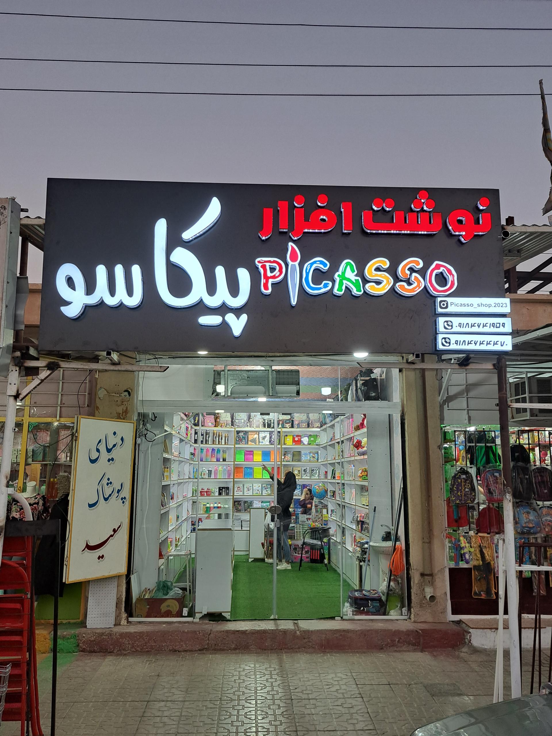 عکس نوشت افزار پیکاسو شعبه 1