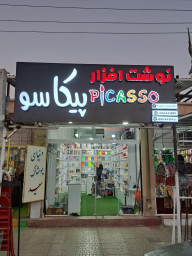 عکس نوشت افزار پیکاسو شعبه 1