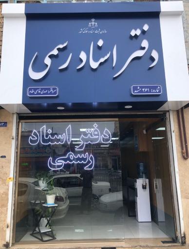 عکس دفتر اسناد رسمی شماره 461