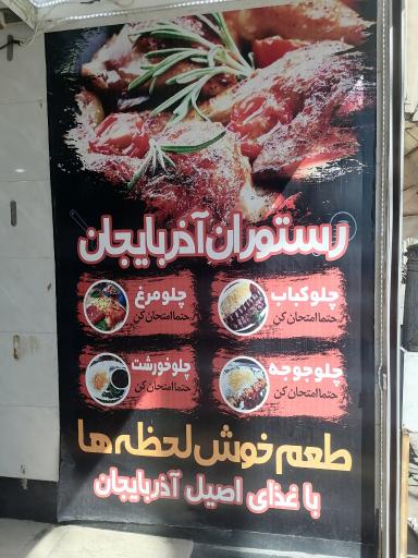 عکس کبابی آذربایجان