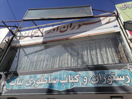 عکس کبابی آذربایجان