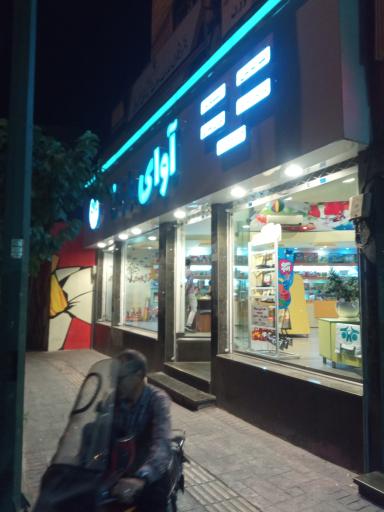 عکس فروشگاه آوای باران