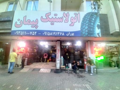 عکس اتو لاستیک پیمان