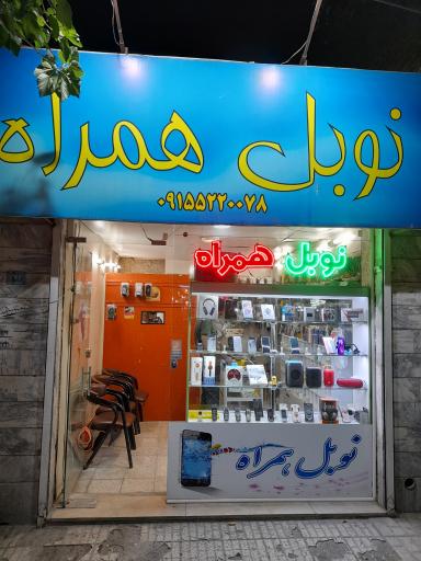 نوبل همراه