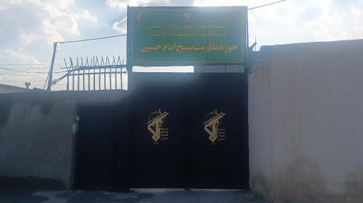 عکس حوزه مقاومت بسیج امام حسین (ع) نوبهار