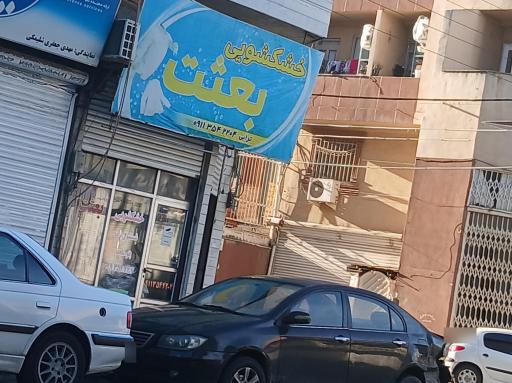 عکس خشکشویی بعثت 