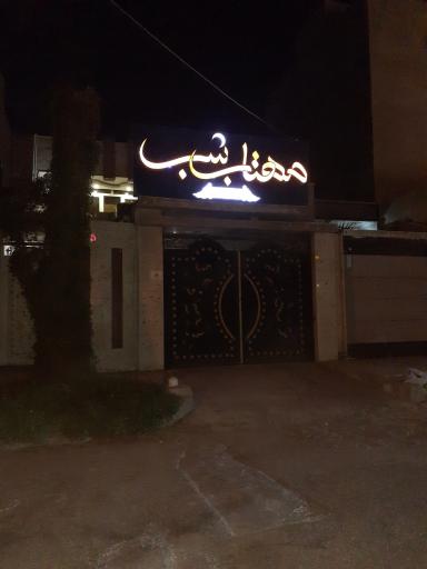 عکس سالن زیبایی مهتاب شب