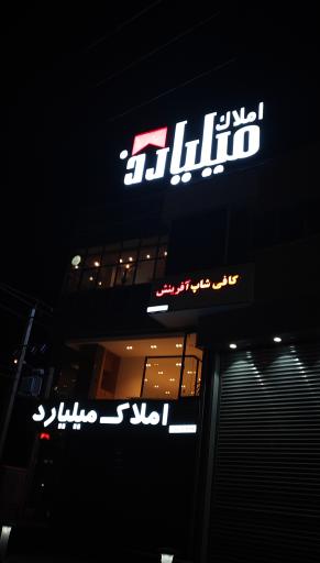 عکس املاک میلیارد