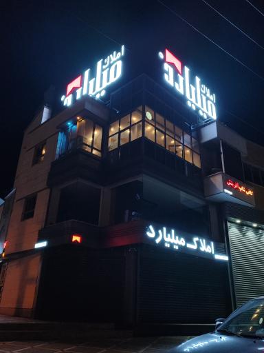 عکس املاک میلیارد