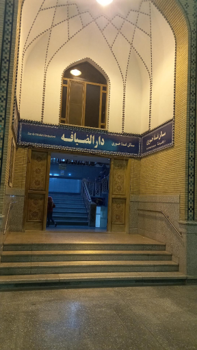 عکس رستوران حرم حضرت عبدالعظیم (ع)