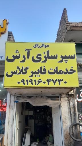 عکس سپرسازی آرش