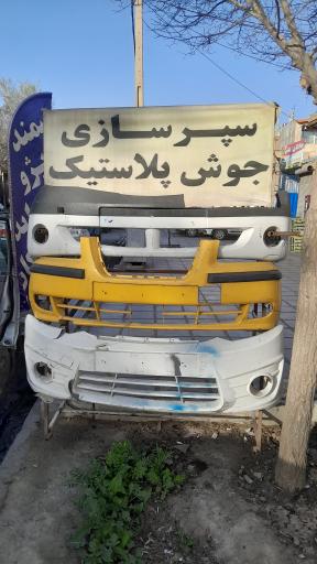 عکس سپرسازی آرش