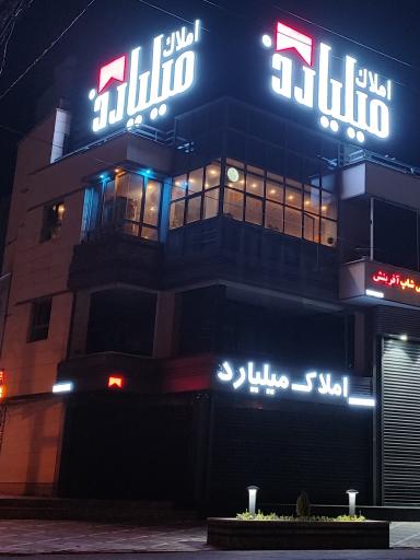 عکس املاک میلیارد