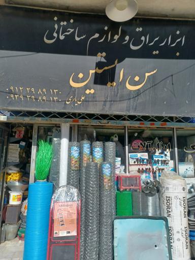 عکس ابزار سن ایستین