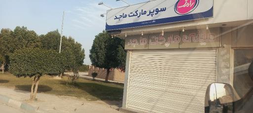 عکس سوپر مارکت ماجد