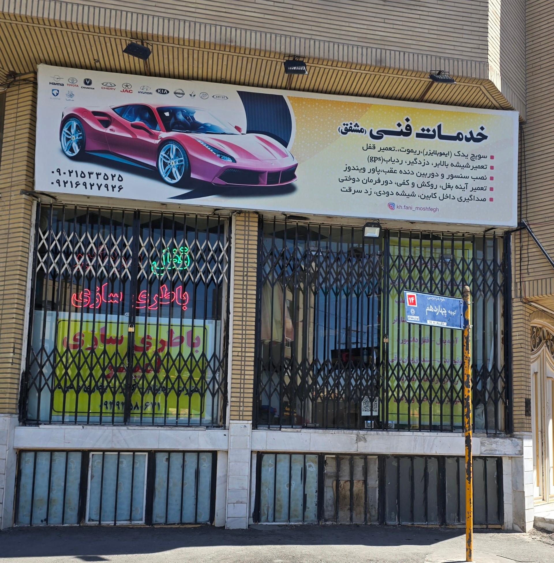 عکس خدمات فنی مشفق
