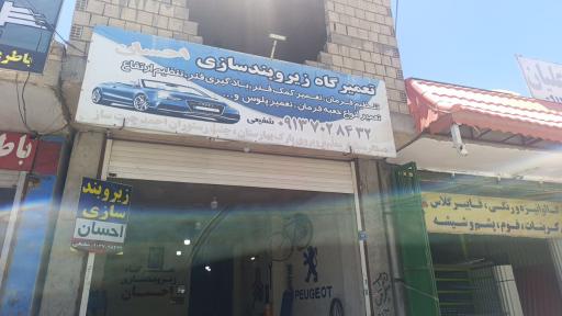 عکس تعمیر گاه زیروبند سازی احسان 