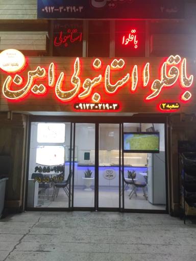 عکس باقلوا استانبولی امین