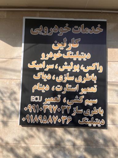 عکس خدمات خودرویی کارلین